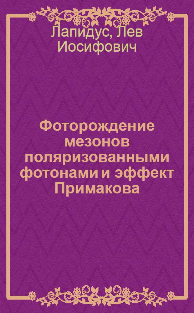 Фоторождение мезонов поляризованными фотонами и эффект Примакова