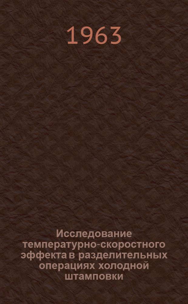 Исследование температурно-скоростного эффекта в разделительных операциях холодной штамповки : Автореферат дис. на соискание учен. степени кандидата техн. наук