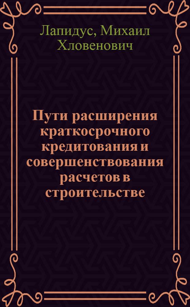 Пути расширения краткосрочного кредитования и совершенствования расчетов в строительстве : Автореферат дис. на соискание учен. степени канд. экон. наук