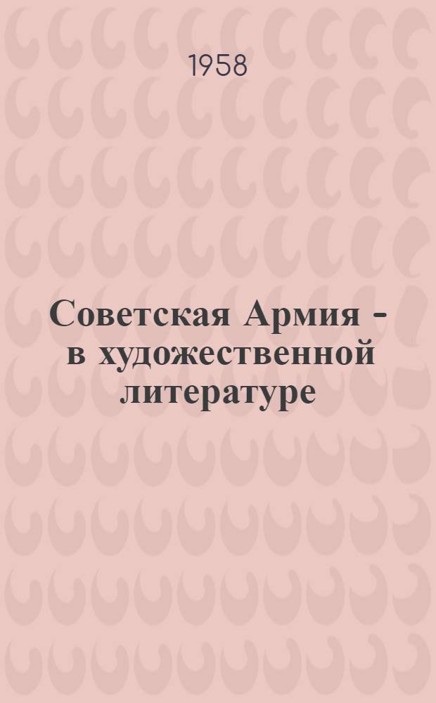 Советская Армия - в художественной литературе : (Материал в помощь лектору)