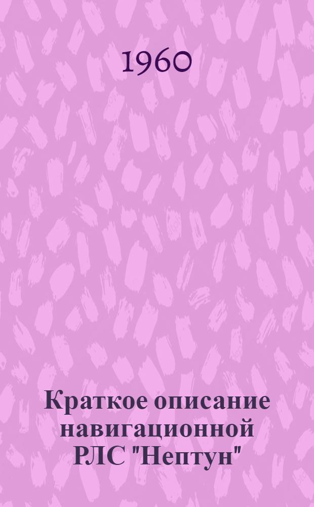 Краткое описание навигационной РЛС "Нептун" : (Учеб. пособие)