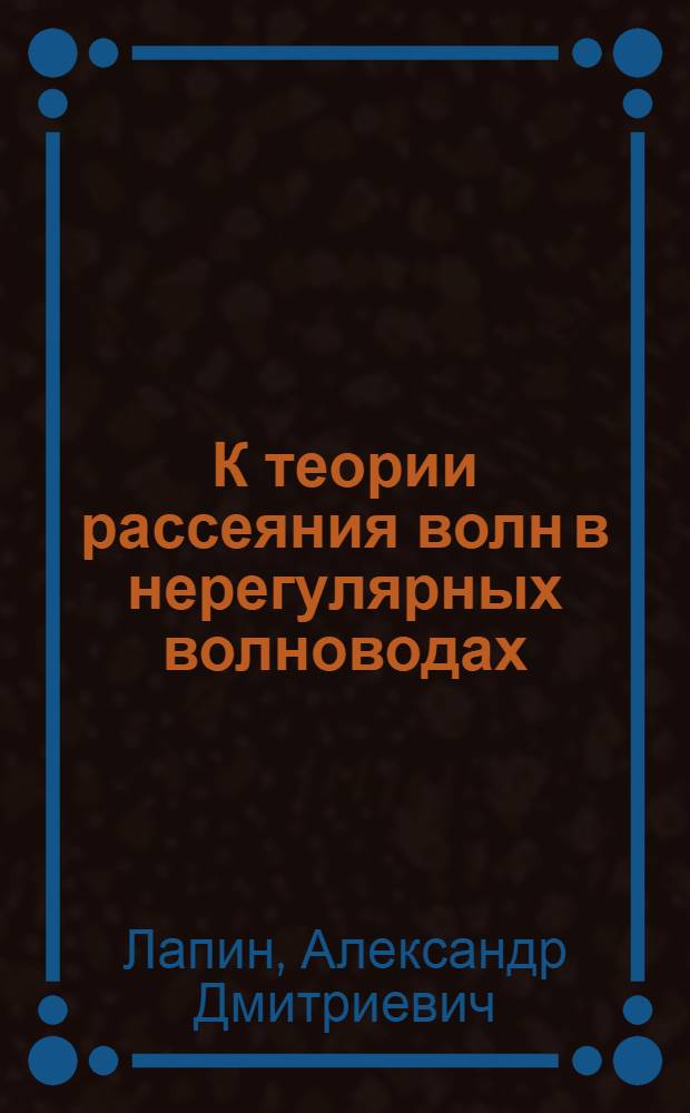 К теории рассеяния волн в нерегулярных волноводах : Автореферат дис., представл. на соискание учен. степени кандидата физ.-мат. наук