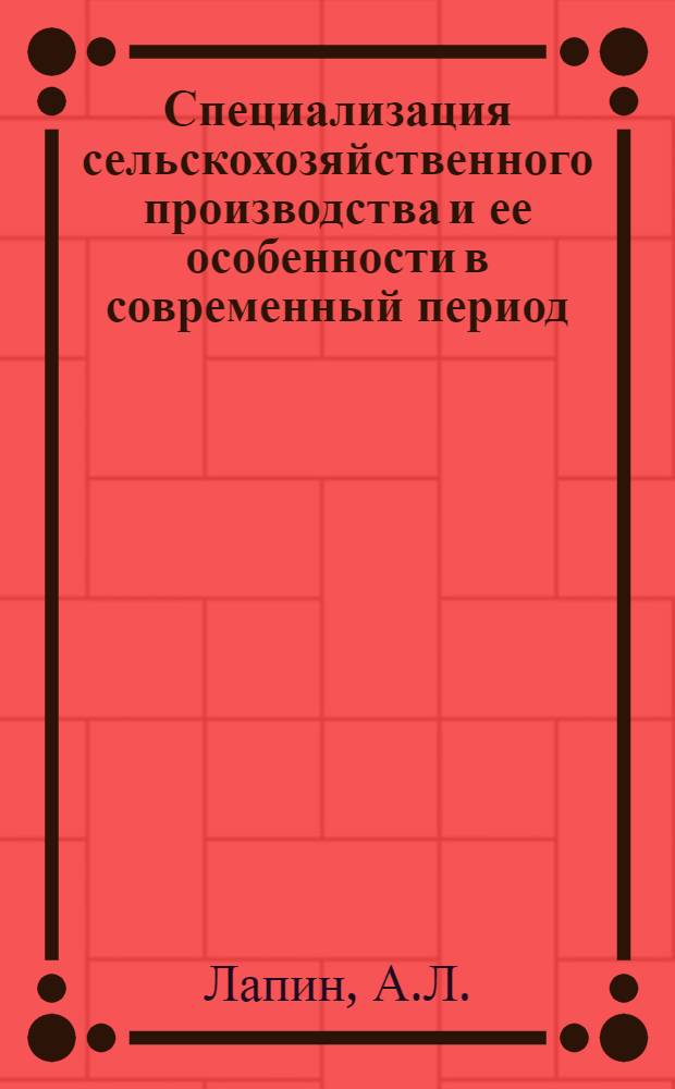 Специализация сельскохозяйственного производства и ее особенности в современный период : Автореферат дис. на соискание учен. степени кандидата экон. наук