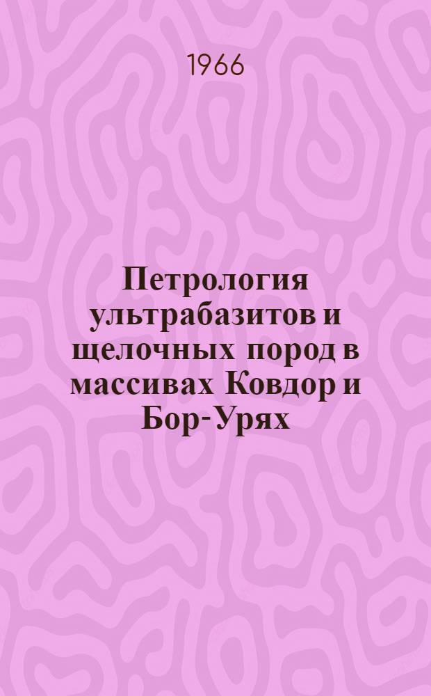 Петрология ультрабазитов и щелочных пород в массивах Ковдор и Бор-Урях : Автореферат дис. на соискание учен. степени канд. геол.-минерал. наук