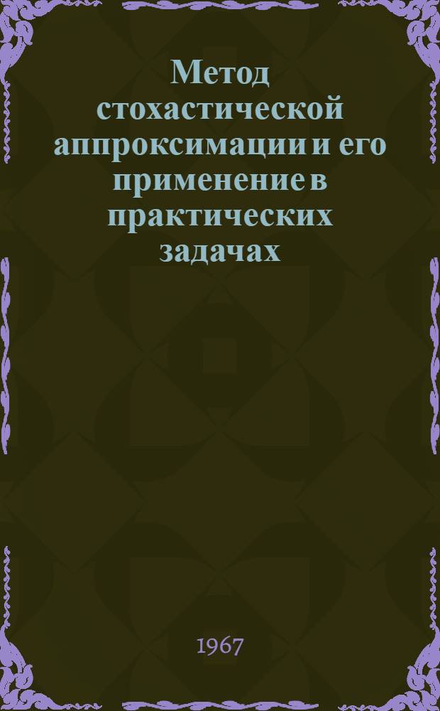 Метод стохастической аппроксимации и его применение в практических задачах : Обзор