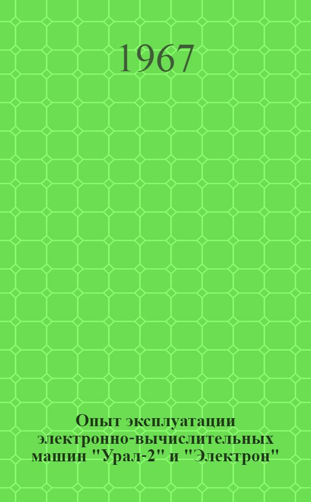 Опыт эксплуатации электронно-вычислительных машин "Урал-2" и "Электрон"