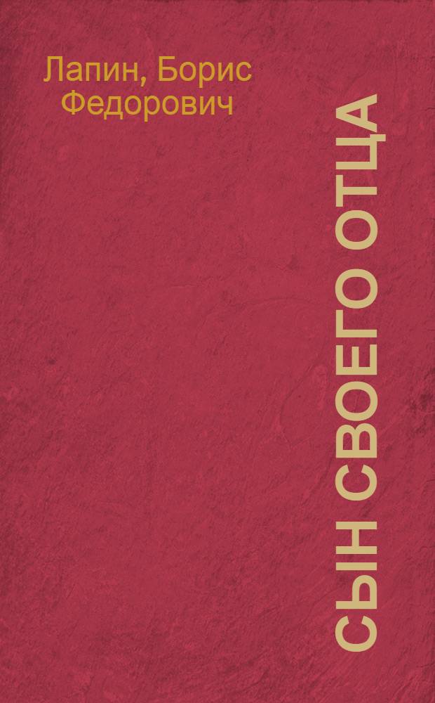 Сын своего отца : Лир. рассказы