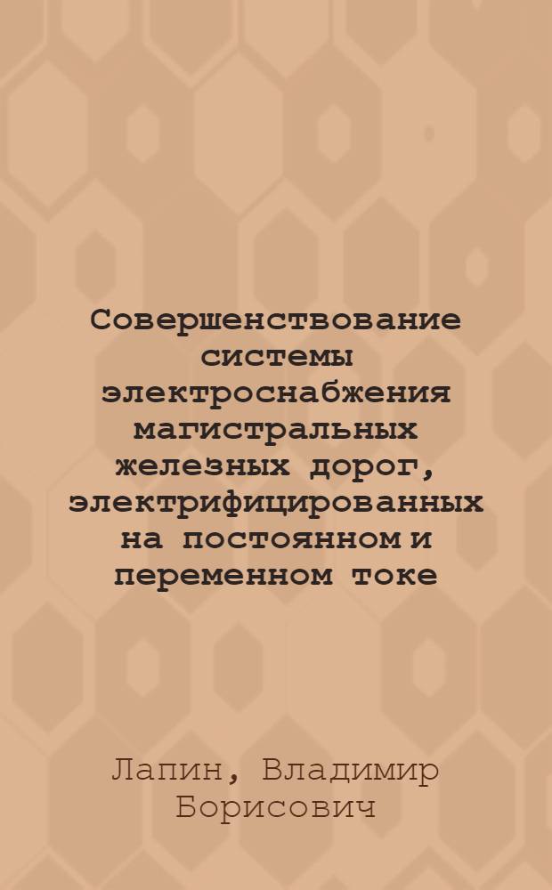 Совершенствование системы электроснабжения магистральных железных дорог, электрифицированных на постоянном и переменном токе : Доклад об основных выполн. и опубл. работах, представл. в совокупности на соискание учен. степени канд. техн. наук