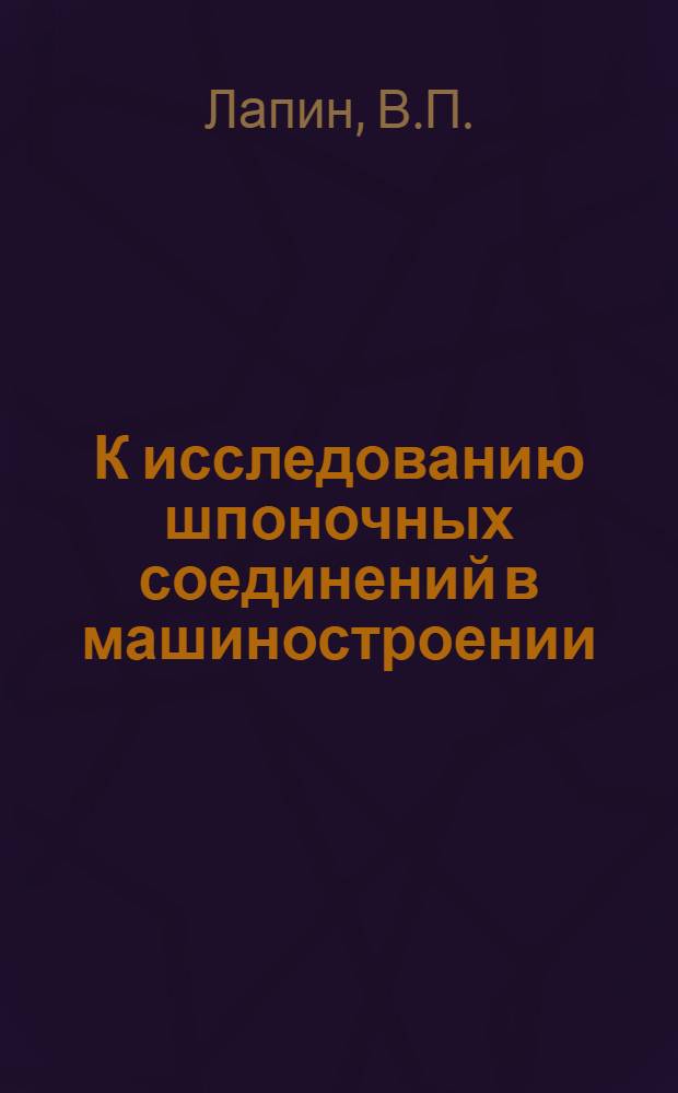 К исследованию шпоночных соединений в машиностроении : Автореферат дис. на соискание учен. степени кандидата техн. наук