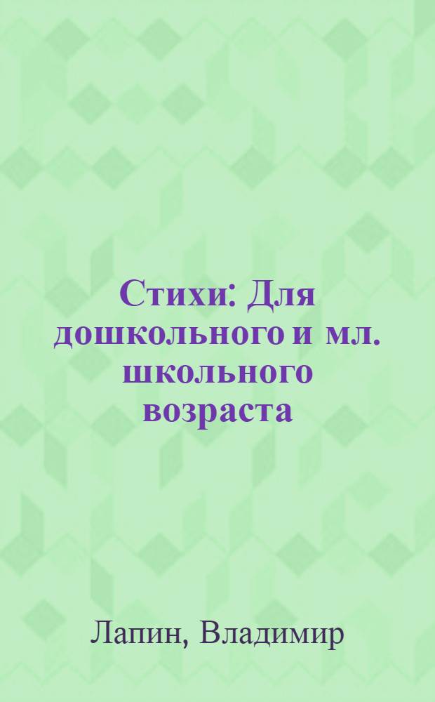 Стихи : Для дошкольного и мл. школьного возраста