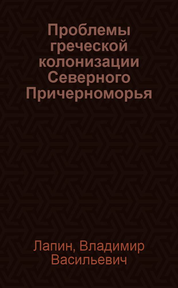 Проблемы греческой колонизации Северного Причерноморья : Автореферат дис. на соискание учен. степени кандидата ист. наук