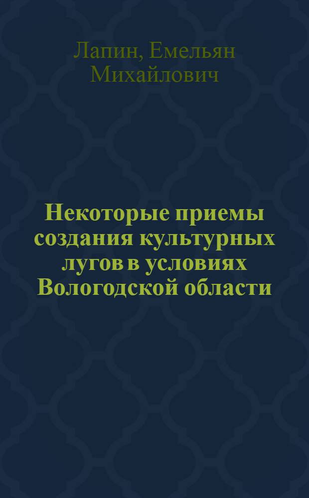 Некоторые приемы создания культурных лугов в условиях Вологодской области : Автореферат дис., представл. на соискание учен. степени кандидата с.-х. наук