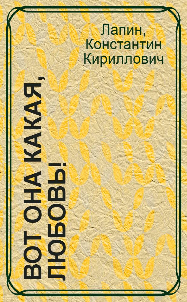 Вот она какая, любовь!; Военный ужин; Сердце сержанта: Рассказы / Гл. полит. упр. Советской Армии и Воен.-Мор. флота