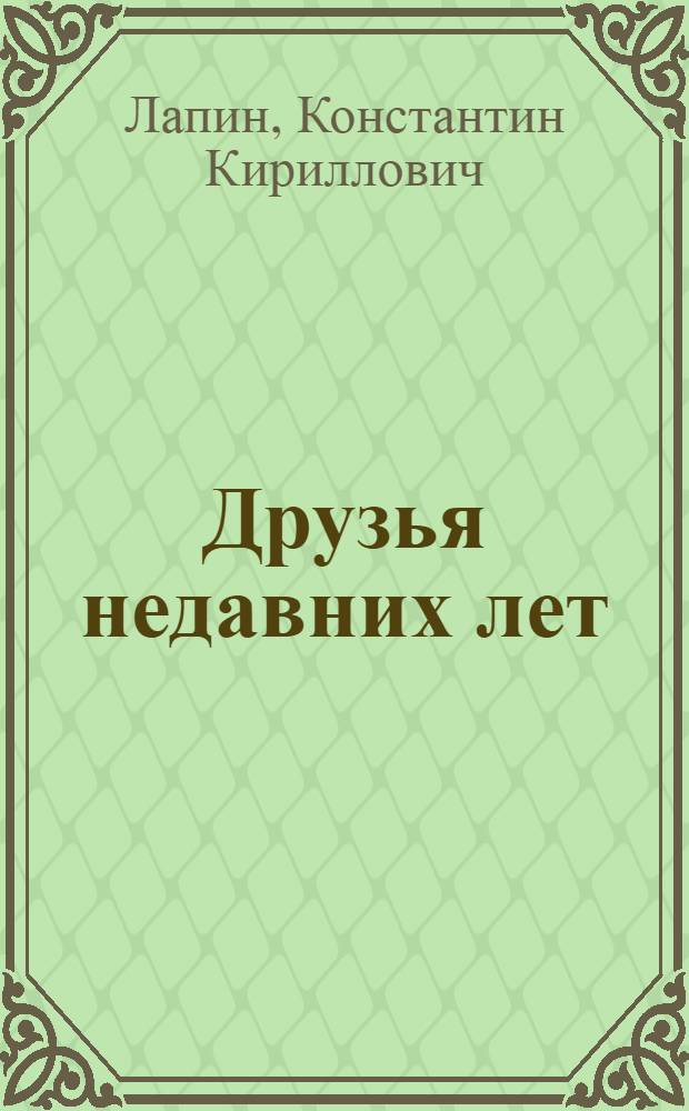 Друзья недавних лет : Повести. Рассказы