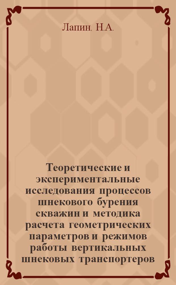 Теоретические и экспериментальные исследования процессов шнекового бурения скважин и методика расчета геометрических параметров и режимов работы вертикальных шнековых транспортеров : Автореферат дис. на соискание учен. степени канд. техн. наук