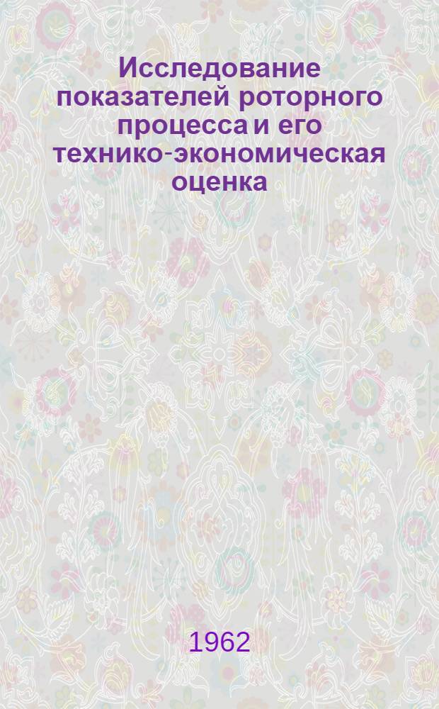 Исследование показателей роторного процесса и его технико-экономическая оценка : Автореферат дис., представл. на соискание учен. степени кандидата техн. наук