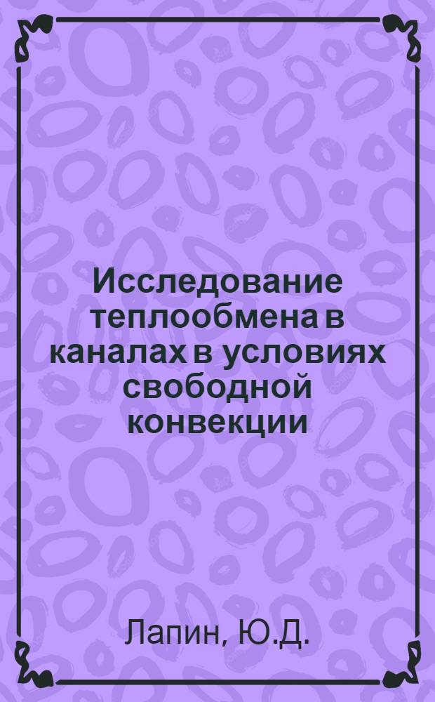 Исследование теплообмена в каналах в условиях свободной конвекции : Автореферат дис. на соискание учен. степени канд. техн. наук