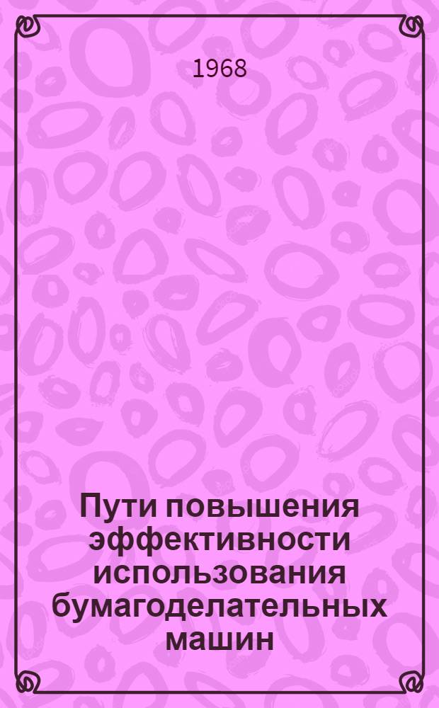 Пути повышения эффективности использования бумагоделательных машин : Автореферат дис. на соискание учен. степени канд. экон. наук : (594)
