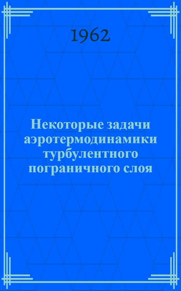 Некоторые задачи аэротермодинамики турбулентного пограничного слоя : Автореферат дис. на соискание учен. степени кандидата физ.-мат. наук
