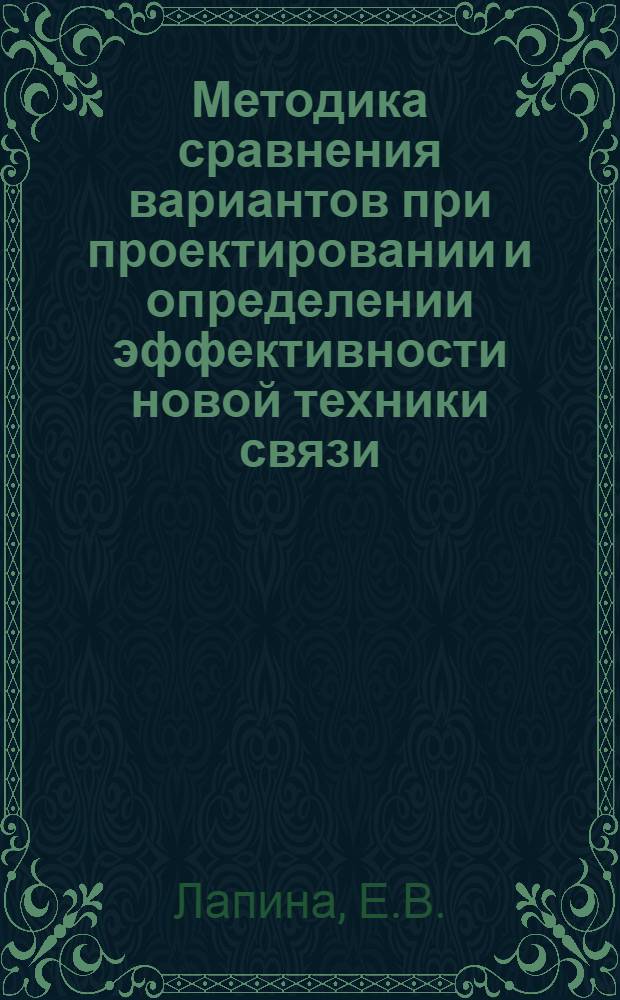 Методика сравнения вариантов при проектировании и определении эффективности новой техники связи : Автореферат дис. работы на соискание учен. степени кандидата экон. наук