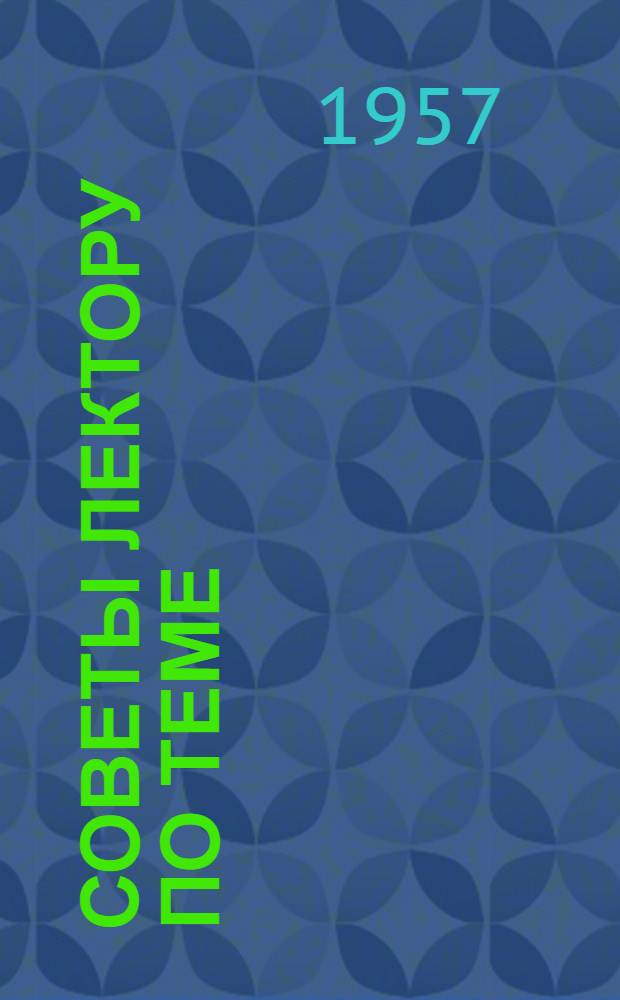 Советы лектору по теме: "Экономическое сотрудничество, дружба и взаимопомощь стран социалистического лагеря"