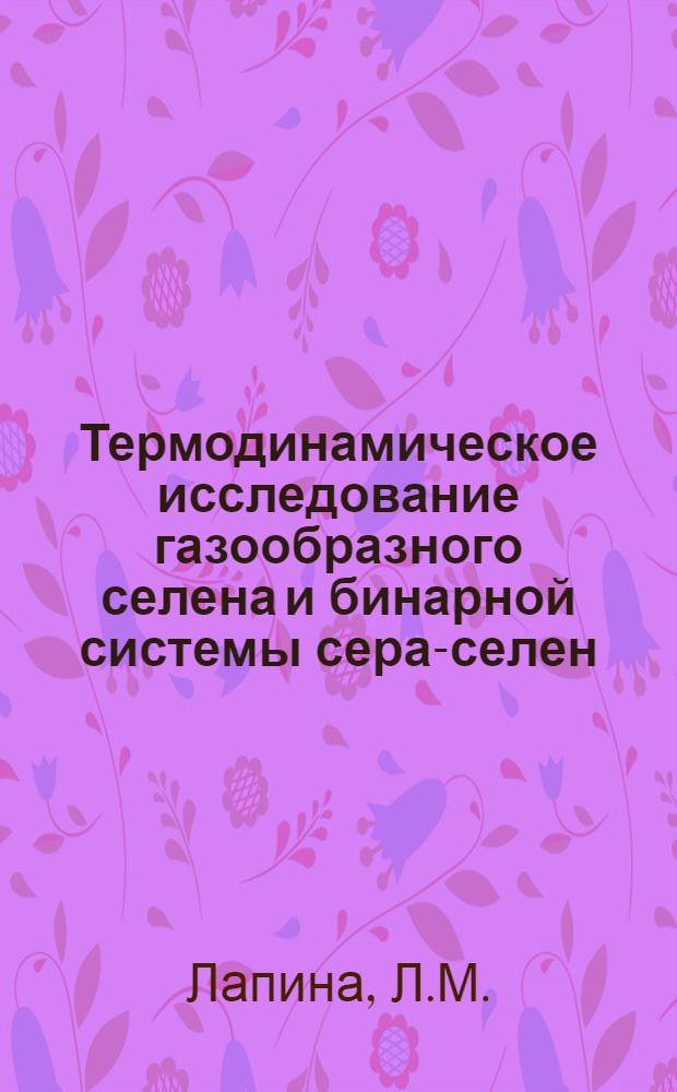 Термодинамическое исследование газообразного селена и бинарной системы сера-селен : Автореферат дис. на соискание учен. степени кандидата хим. наук