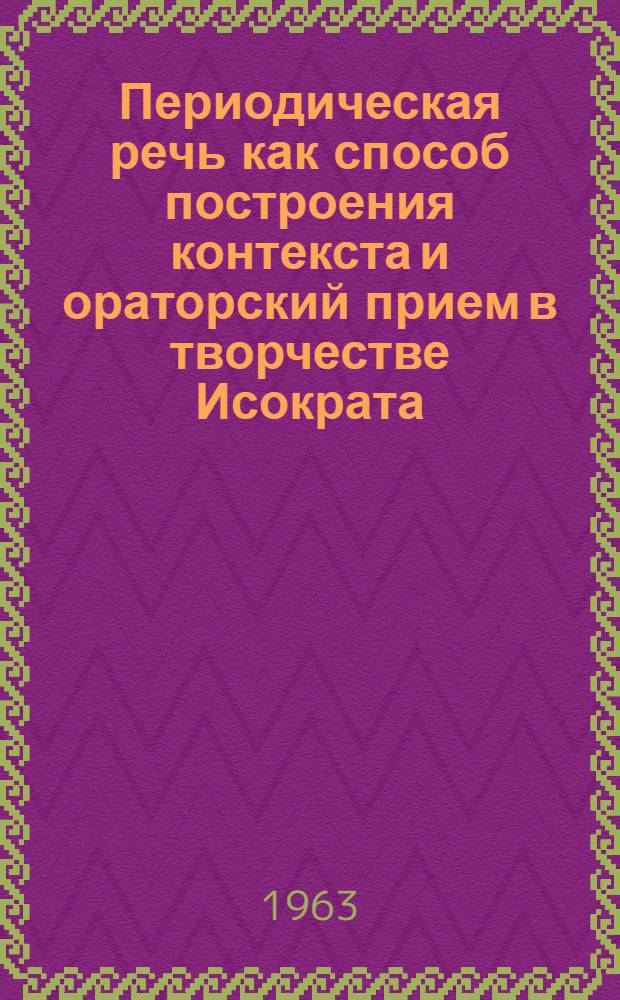 Периодическая речь как способ построения контекста и ораторский прием в творчестве Исократа : Автореферат дис. на соискание учен. степени кандидата филол. наук