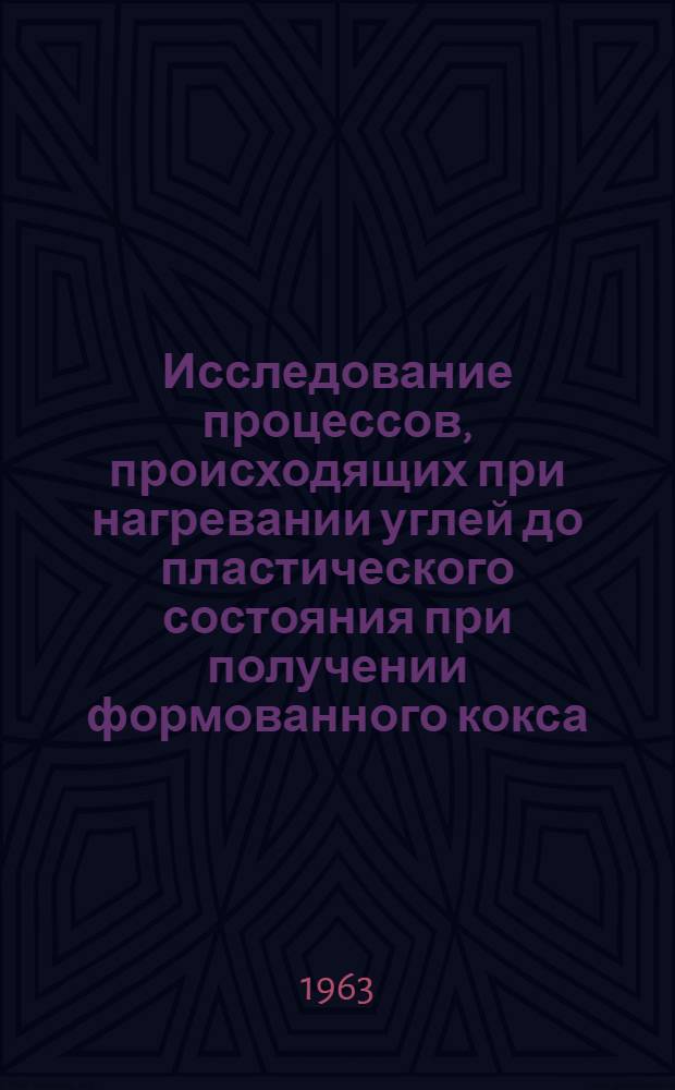 Исследование процессов, происходящих при нагревании углей до пластического состояния при получении формованного кокса : Автореферат дис. на соискание учен. степени кандидата техн. наук