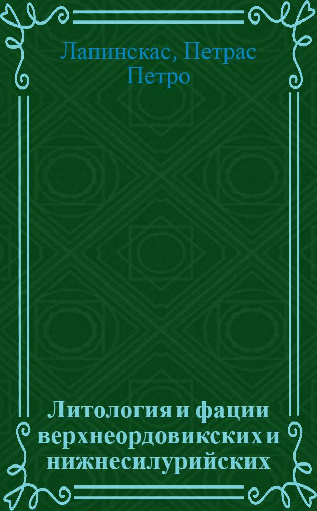 Литология и фации верхнеордовикских и нижнесилурийских (лландоверийских) отложений Южной Прибалтики : Автореферат дис. на соискание учен. степени канд. геол.-минерал. наук