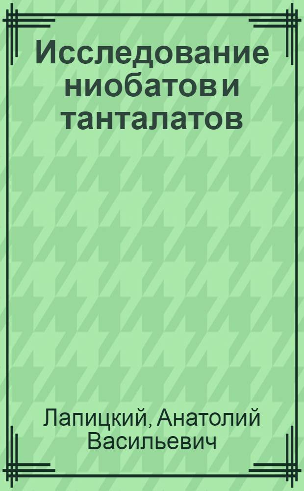Исследование ниобатов и танталатов : Автореферат дис. на соискание учен. степени доктора хим. наук