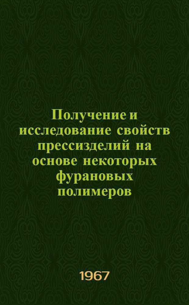Получение и исследование свойств прессизделий на основе некоторых фурановых полимеров : Автореферат дис. на соискание учен. степени канд. техн. наук