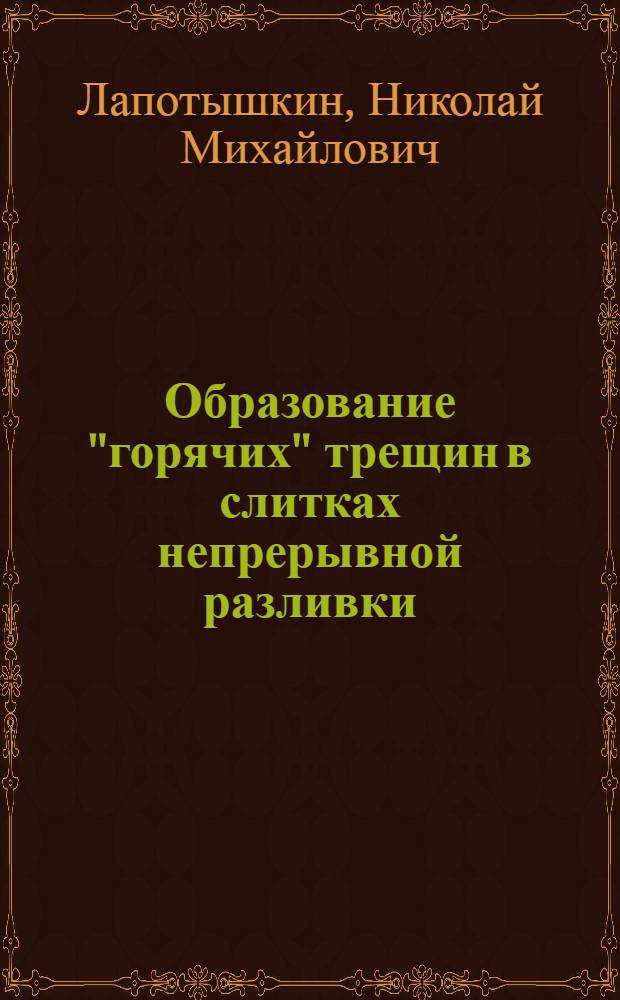 Образование "горячих" трещин в слитках непрерывной разливки