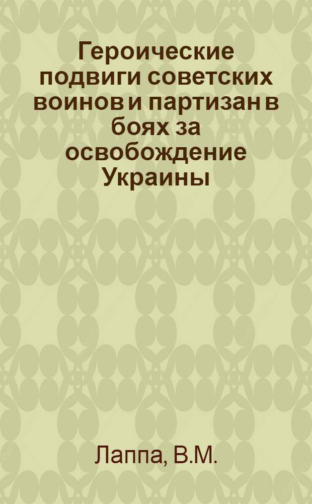 Героические подвиги советских воинов и партизан в боях за освобождение Украины