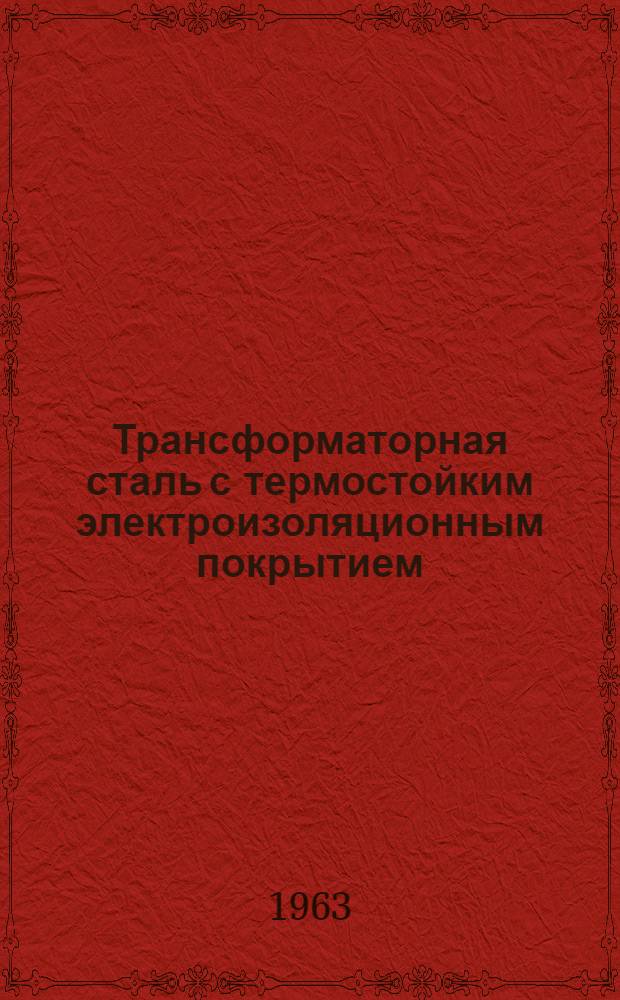 Трансформаторная сталь с термостойким электроизоляционным покрытием