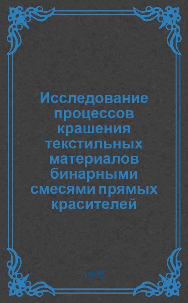 Исследование процессов крашения текстильных материалов бинарными смесями прямых красителей : Автореферат дис. на соискание учен. степени канд. техн. наук : (393)