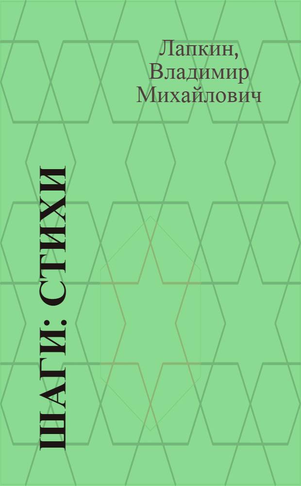 Шаги : Стихи