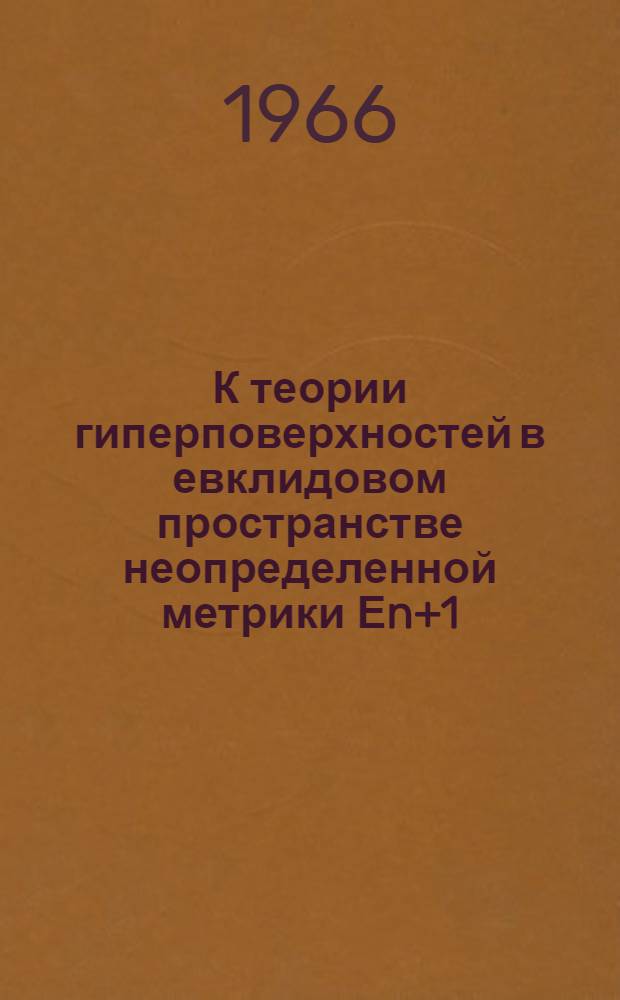 К теории гиперповерхностей в евклидовом пространстве неопределенной метрики Еn+1 : Автореферат дис. на соискание учен. степени канд. физ.-мат. наук
