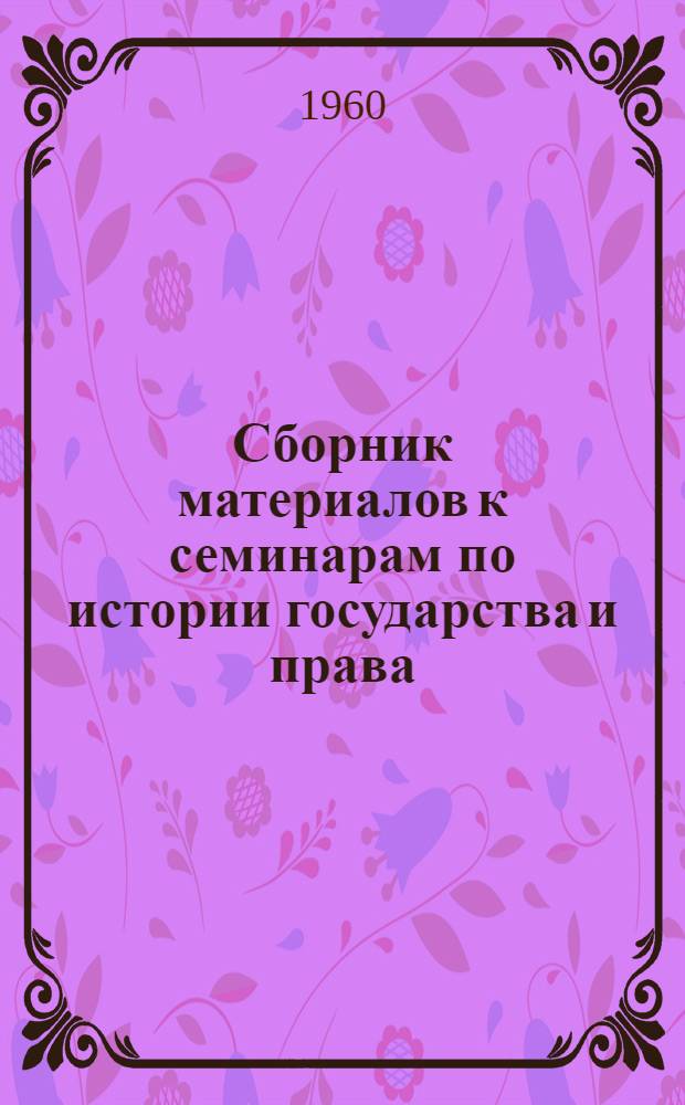 Сборник материалов к семинарам по истории государства и права