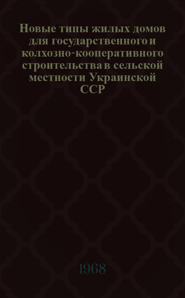 Новые типы жилых домов для государственного и колхозно-кооперативного строительства в сельской местности Украинской ССР : Автореферат дис. на соискание учен. степени канд. архитектуры : (840)