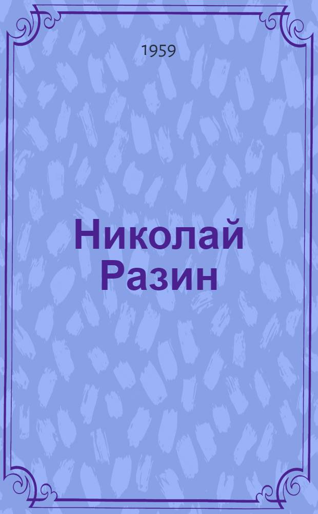 Николай Разин