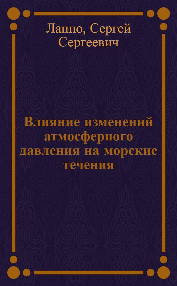 Влияние изменений атмосферного давления на морские течения : Автореферат дис. на соискание учен. степени канд. физ.-мат. наук