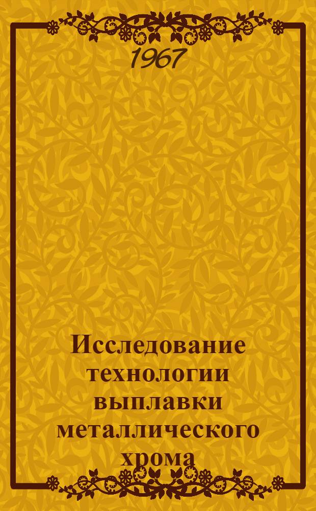 Исследование технологии выплавки металлического хрома : Автореферат дис. на соискание учен. степени канд. техн. наук