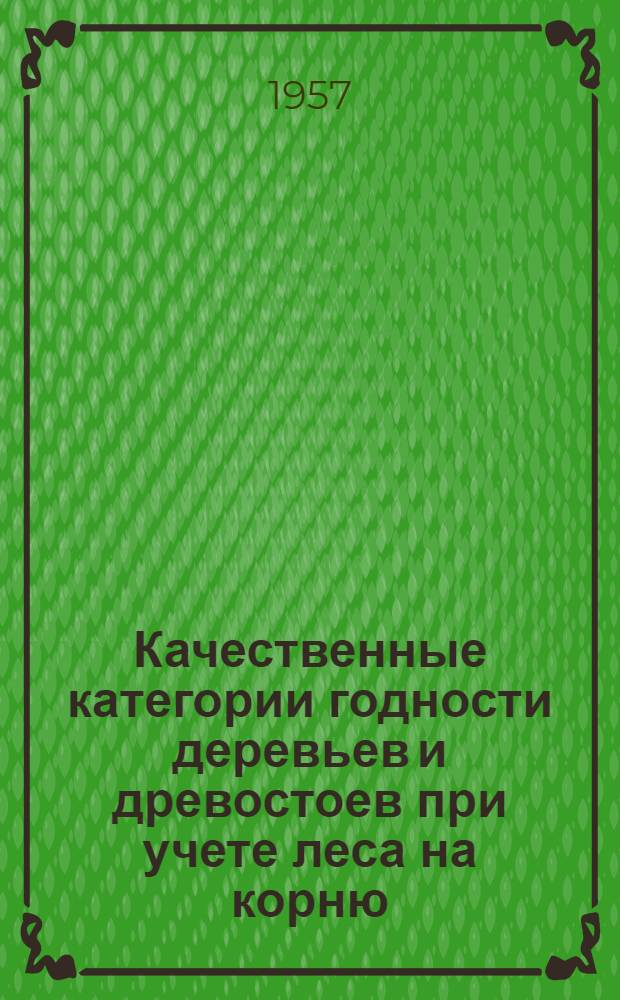 Качественные категории годности деревьев и древостоев при учете леса на корню : Автореферат дис. на соискание учен. степени кандидата с.-х. наук