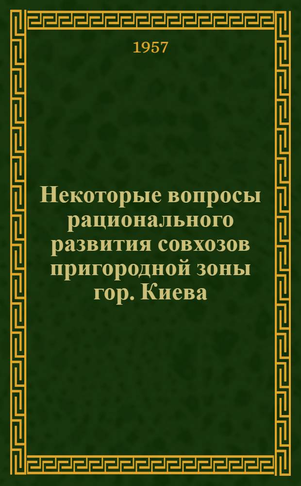 Некоторые вопросы рационального развития совхозов пригородной зоны гор. Киева : Автореферат дис. на соискание учен. степени кандидата экон. наук