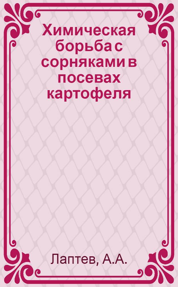Химическая борьба с сорняками в посевах картофеля : Автореферат дис. на соискание учен. степени кандидата с.-х. наук