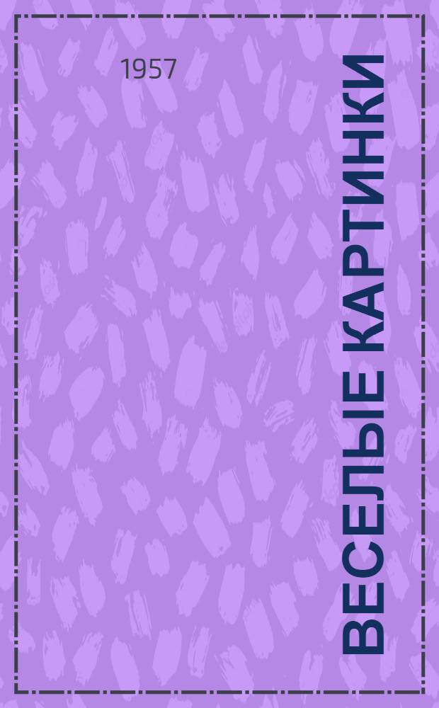 Веселые картинки : Стихи : Для дошкольного возраста