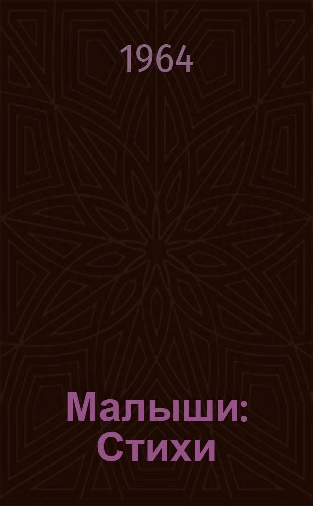 Малыши : Стихи : Для дошкольного возраста