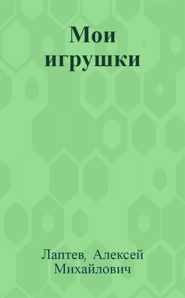Мои игрушки : Стихи : Для дошкольного возраста