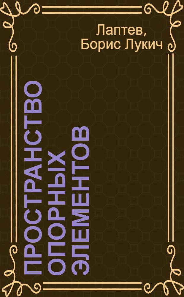 Пространство опорных элементов : Автореферат дис. на соискание учен. степени доктора физ.-мат. наук