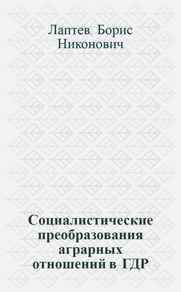 Социалистические преобразования аграрных отношений в ГДР (1957-1962 гг.) : Автореферат дис. на соискание учен. степени канд. ист. наук